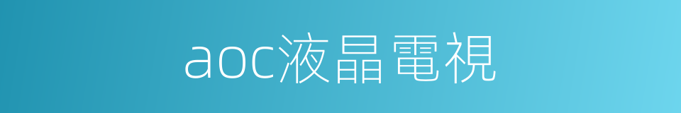 aoc液晶電視的同義詞