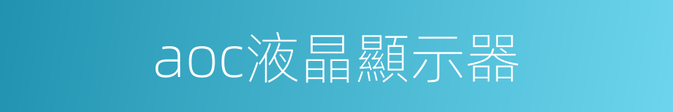 aoc液晶顯示器的同義詞