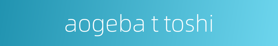 aogeba t toshi的同义词