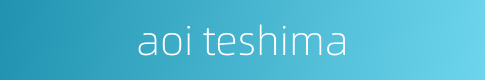 aoi teshima的同义词