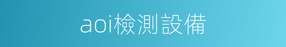 aoi檢測設備的同義詞
