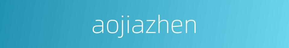 aojiazhen的同义词