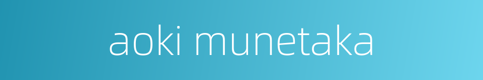 aoki munetaka的同义词