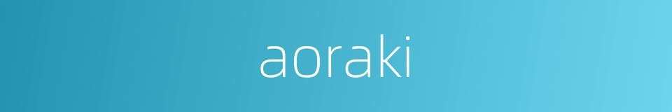 aoraki的同义词