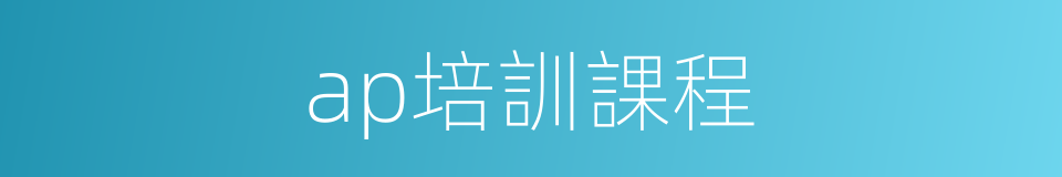 ap培訓課程的同義詞