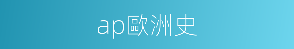 ap歐洲史的同義詞