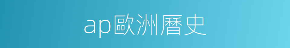 ap歐洲曆史的同義詞