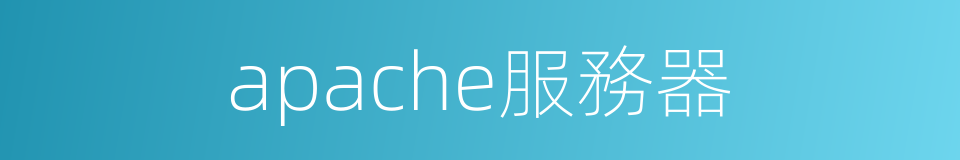 apache服務器的同義詞