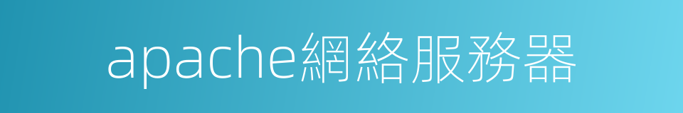 apache網絡服務器的同義詞