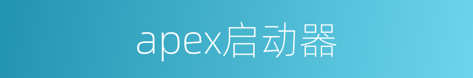 apex启动器的同义词