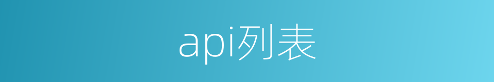 api列表的同义词