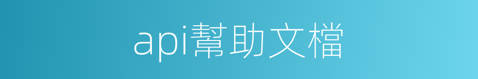 api幫助文檔的同義詞