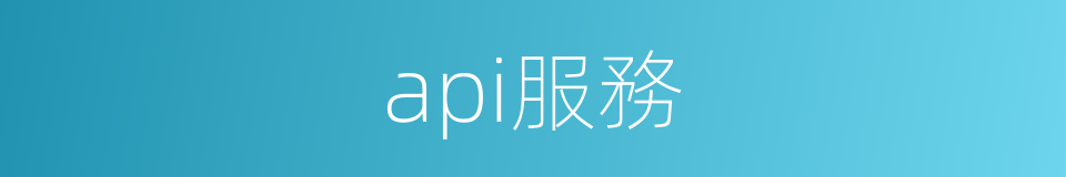 api服務的同義詞