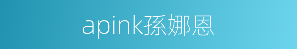apink孫娜恩的同義詞