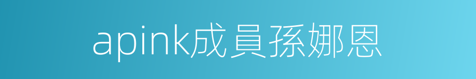 apink成員孫娜恩的同義詞