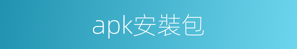 apk安裝包的同義詞