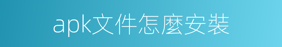 apk文件怎麼安裝的同義詞