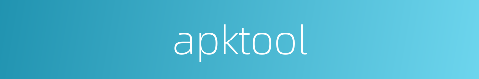 apktool的同义词