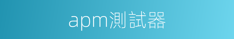 apm測試器的同義詞