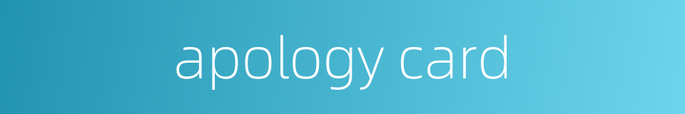 apology card的同义词