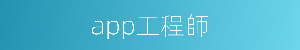 app工程師的同義詞