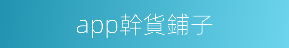 app幹貨鋪子的同義詞