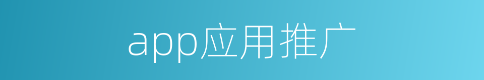 app应用推广的同义词