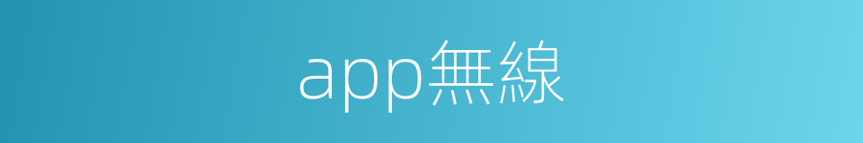 app無線的同義詞