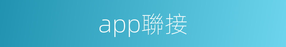 app聯接的同義詞