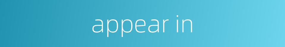 appear in的同义词