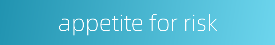 appetite for risk的同义词