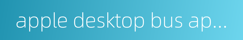 apple desktop bus apple的同义词