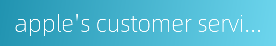 apple's customer service的同义词