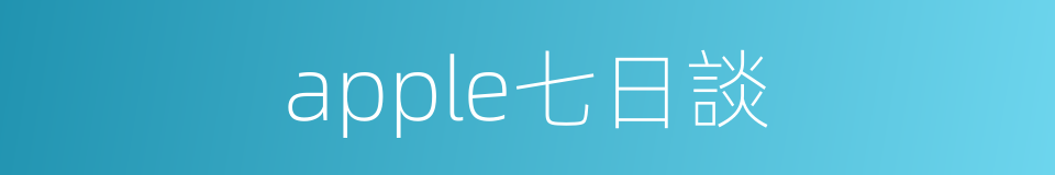 apple七日談的同義詞