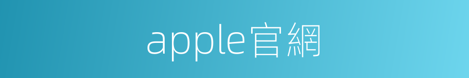 apple官網的同義詞
