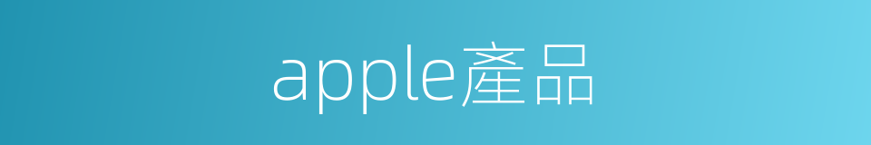 apple產品的同義詞