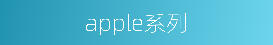 apple系列的同义词