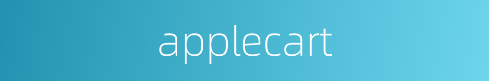 applecart的同义词