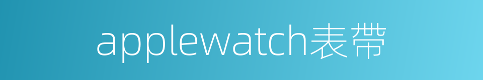 applewatch表帶的同義詞
