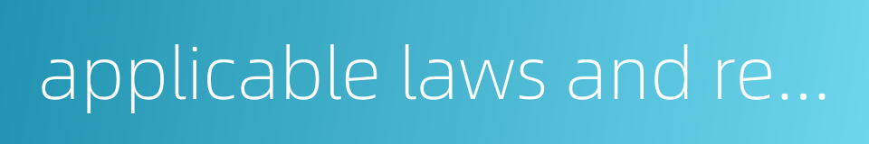 applicable laws and regulations的同义词