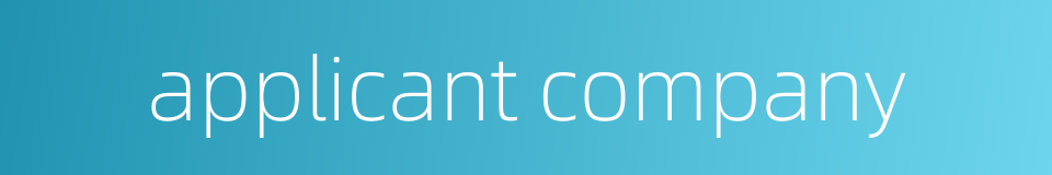 applicant company的同义词