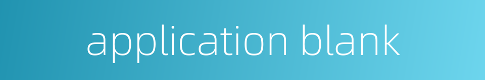 application blank的同义词
