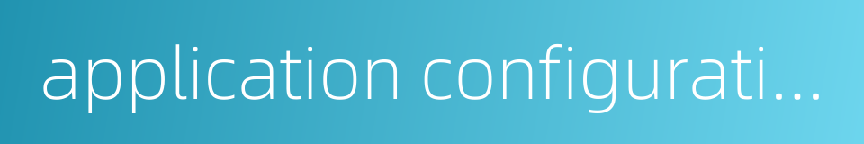 application configuration的同义词