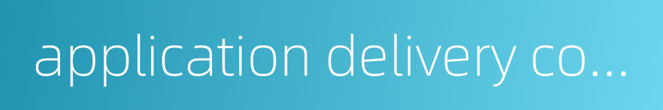 application delivery controller的同义词