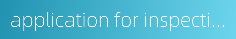 application for inspection的同义词