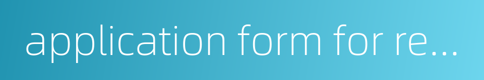 application form for registration的同义词