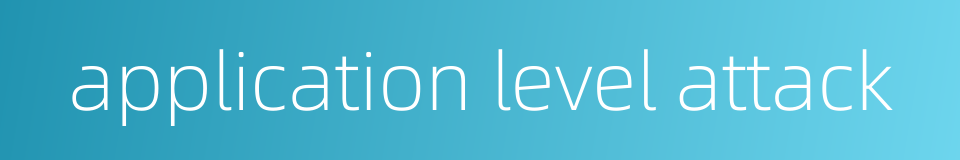application level attack的同义词