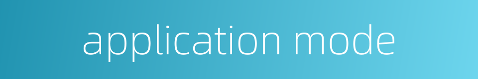 application mode的同义词