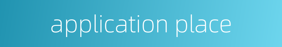 application place的同义词