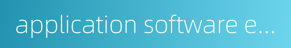application software engineering的同义词